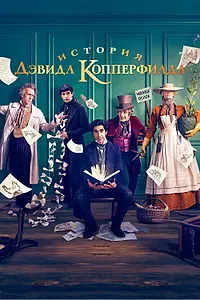 Постер к фильму «История Дэвида Копперфилда (2019)»