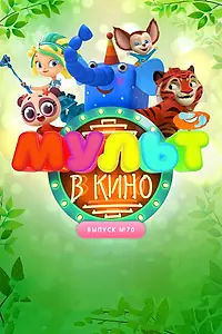 Постер к мультфильму «МУЛЬТ в кино. Выпуск 70. Привет, весна! (2018)»