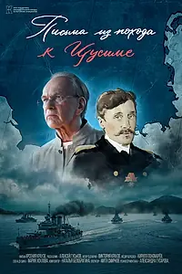 Главный постер фильма «Письма из похода к Цусиме (2025)»