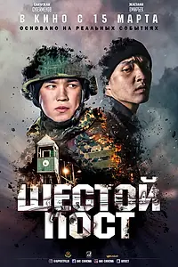 Постер к фильму «Шестой пост (2018)»