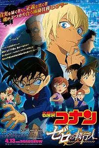 Главный постер аниме «Детектив Конан 22: Палач Зеро (2018)»