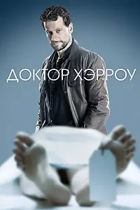 Постер к сериалу «Доктор Хэрроу (2018 - 2021)»