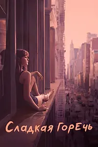 Главный постер сериала «Сладкая горечь (2018 - 2019)»