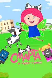 Постер к мультсериалу «Смарта и чудо-сумка (2016 - 2017)»