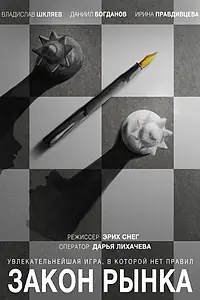 Постер к фильму «Закон рынка (2017)»