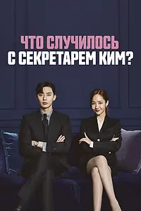 Постер к сериалу «Что случилось с секретарём Ким? (2018)»