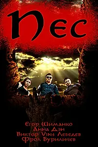 Постер к фильму «Пёс (2017)»