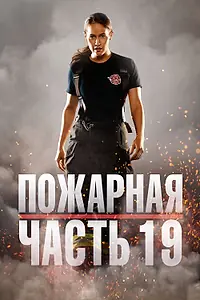 Постер к сериалу «Пожарная часть 19 (2018 - 2024)»