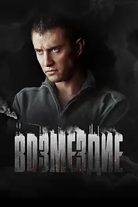 Постер к сериалу «Возмездие (2018)»