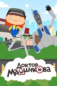 Постер к мультсериалу «Доктор Машинкова (2015 - 2016)»