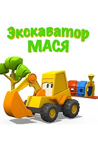Постер к мультсериалу «Экскаватор Мася (2013 - 2014)»