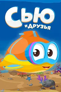 Главный постер мультсериала «Сью и друзья (2016)»