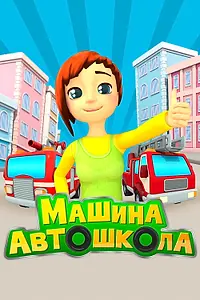 Главный постер мультсериала «Машина автошкола (2016 - 2017)»