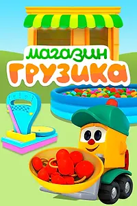 Главный постер мультсериала «Магазин Грузика (2017)»