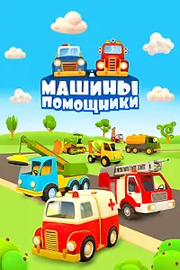 Постер к мультсериалу «Машины-помощники (2016 - 2017)»
