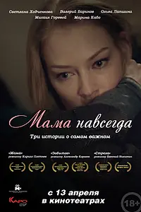 Постер к фильму «Мама навсегда (2018)»