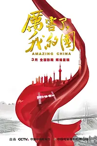 Главный постер фильма «Удивительный Китай (2018)»
