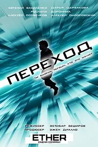 Постер к фильму «Переход (2018)»