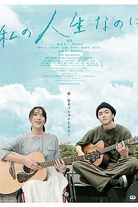 Главный постер фильма «Хотя, это моя жизнь (2018)»
