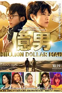 Главный постер фильма «Парень на миллион (2018)»