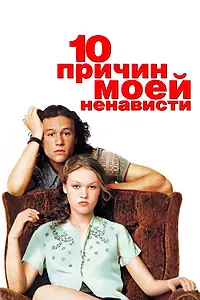 Постер к фильму «10 причин моей ненависти (1999)»