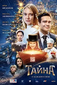 Постер к фильму «Тайна (2020)»