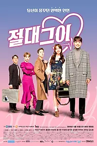 Главный постер сериала «Идеальный парень (2019)»