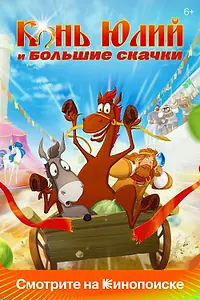Постер к мультфильму «Конь Юлий и большие скачки (2020)»