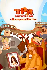Постер к мультфильму «Три богатыря и Наследница престола (2018)»