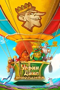 Главный постер мультфильма «Урфин Джюс возвращается (2019)»