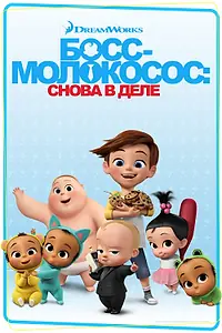 Постер к мультсериалу «Босс-молокосос: Снова в деле (2018 - 2020)»