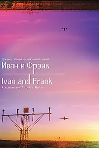 Постер к фильму «Иван и Фрэнк (2015)»