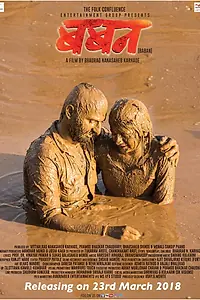 Постер к фильму «Baban (2018)»