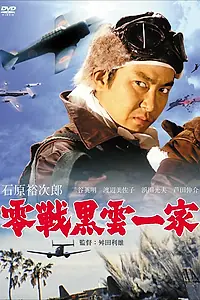 Постер к фильму «Истребитель «Чёрное облако» (1962)»
