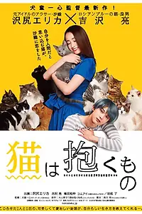 Постер к фильму «С котом на руках (2018)»