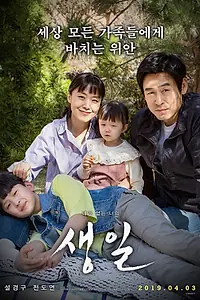 Постер к фильму «День рождения (2019)»
