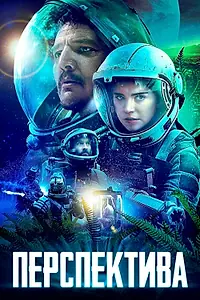 Главный постер фильма «Перспектива (2018)»