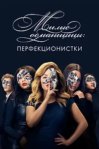Постер к сериалу «Милые обманщицы: Перфекционистки (2019)»