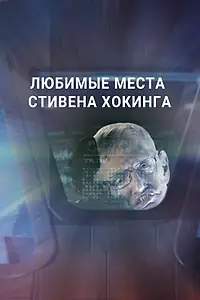 Главный постер сериала «Любимые места Стивена Хокинга (2016)»