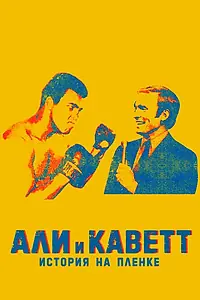Главный постер фильма «Али и Каветт: История на пленке (2018)»