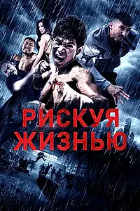 Главный постер фильма «Рискуя жизнью (2018)»