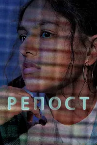 Главный постер фильма «Репост (2019)»