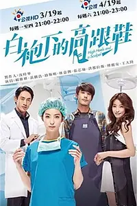 Главный постер сериала «Скальпель и высокие каблуки (2014)»