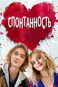 Постер к фильму «Спонтанность (2020)»
