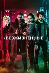 Постер к сериалу «Безжизненные (2018)»