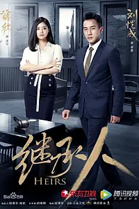 Постер к сериалу «Наследники (2017)»