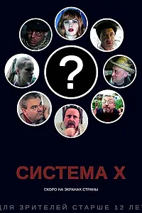 Постер к фильму «Система X (2019)»