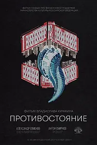 Постер к фильму «Противостояние (2018)»