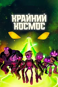 Постер к мультсериалу «Крайний космос (2018 - 2021)»