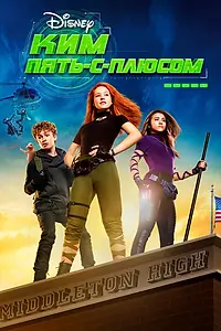 Главный постер фильма «Ким Пять-с-плюсом (2019)»